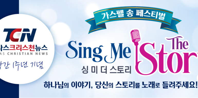 텍사스 크리스천 뉴스 1주년 기념, ‘싱 미 더 스토리’ 찬양 대회 열린다