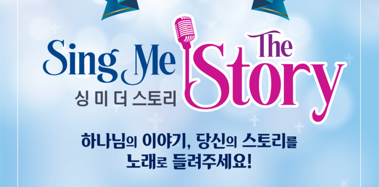 하나님의 이야기, 당신의 스토리를 노래로 들려주세요!